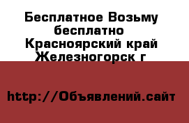 Бесплатное Возьму бесплатно. Красноярский край,Железногорск г.